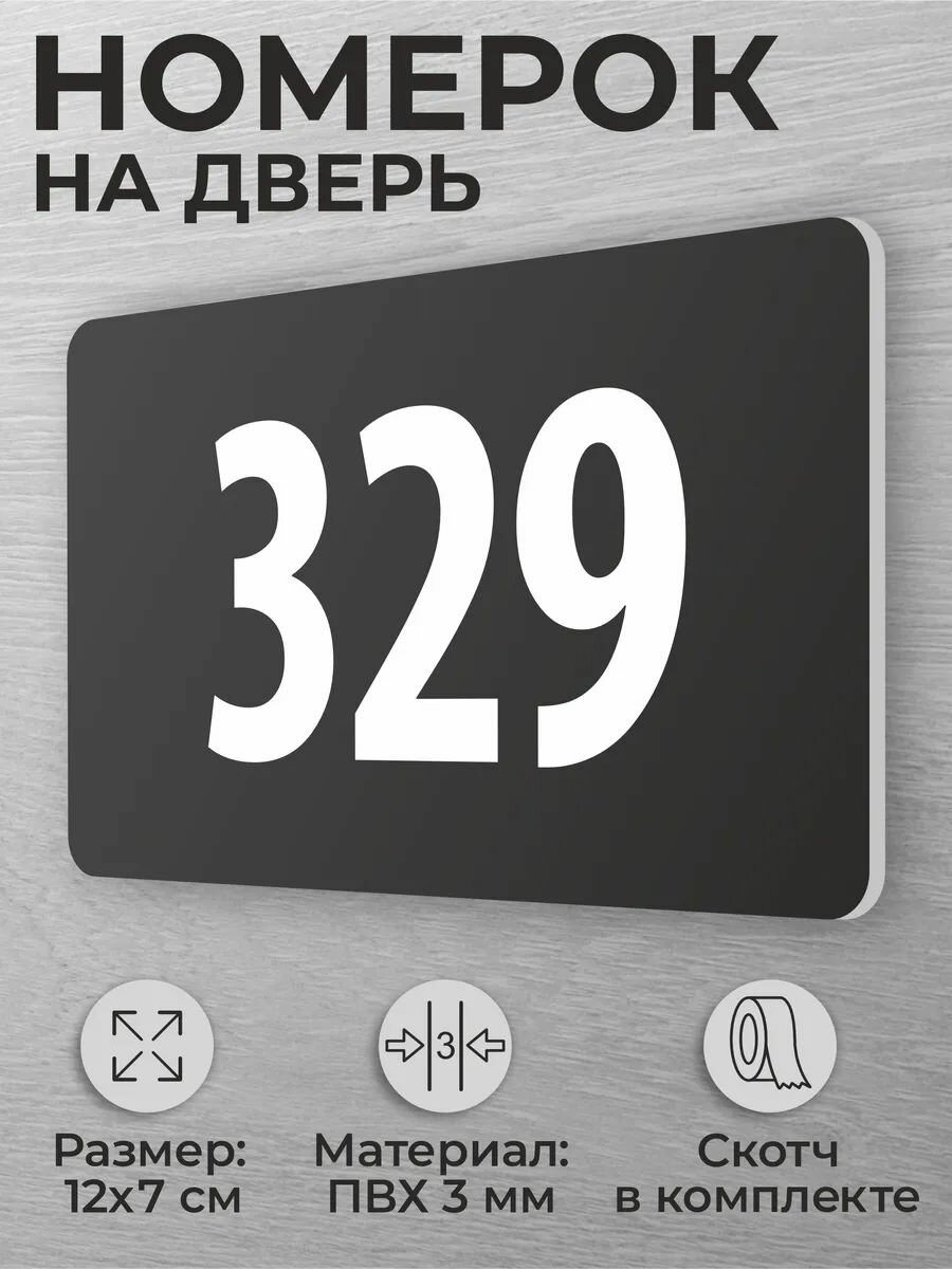 Номер на дверь 329 номерок на дверь офиса, квартиры