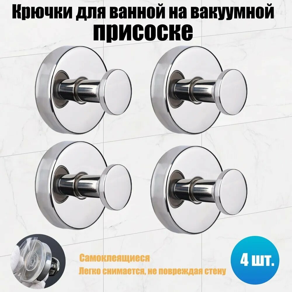 Крючки для ванной на присоске металлический, набор 4 штук
