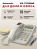 Домашный телефон стационарный проводной Panasonic KZ-T7722 GID бе...