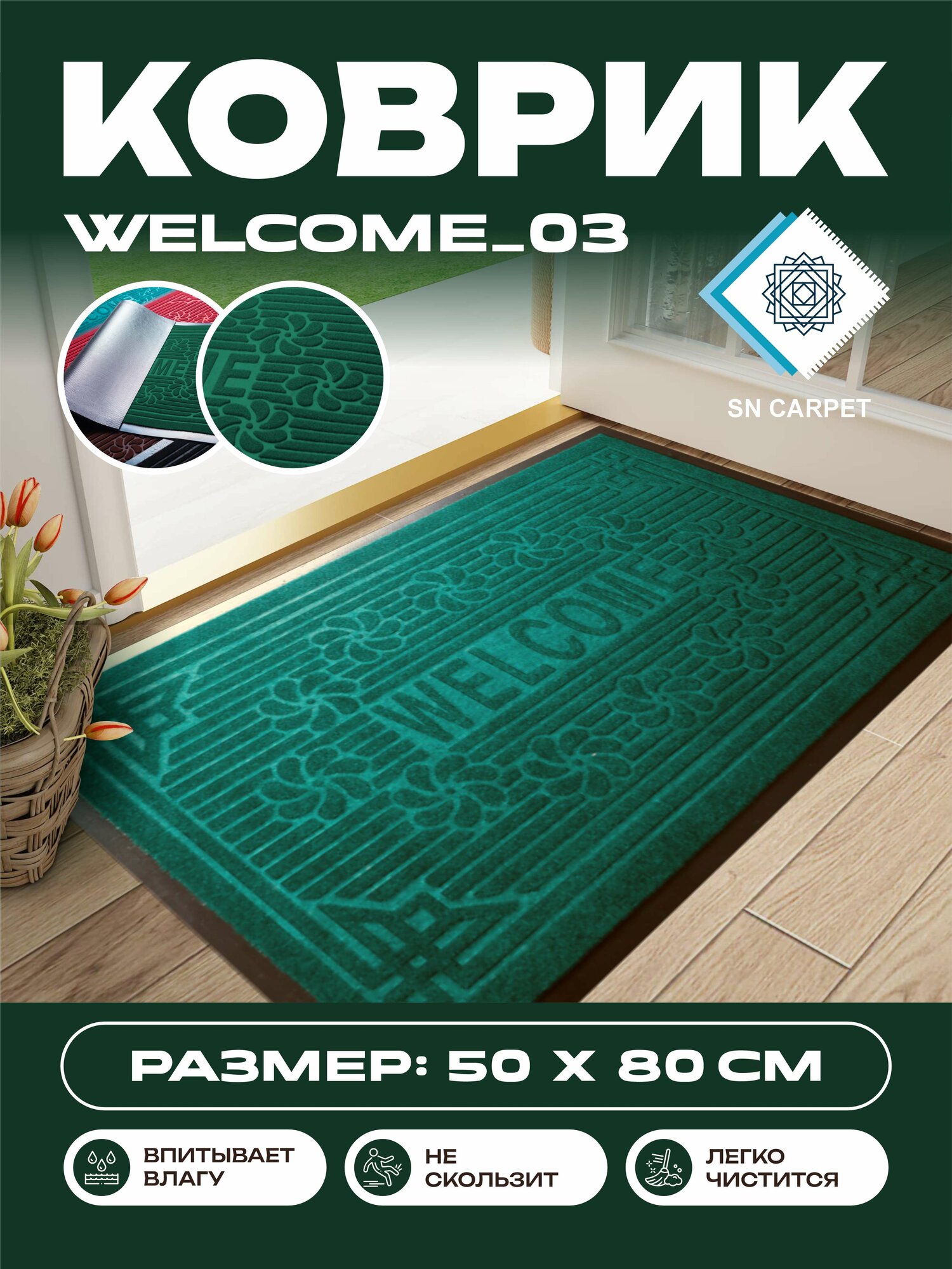 Коврик для прихожей, влаговпитывающий, нескользящий, напольный резиновый ковер от Sn Carpet Welcome, 50×80см