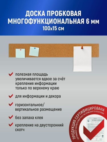Изображение товара Пробковая доска на стену 100 х15 см, толщина 6 мм для заметок записей фотографий и рисунков, стенд органайзер без рамы