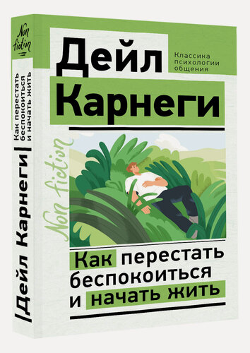 Изображение товара Как перестать беспокоиться и начать жить Дейл Карнеги книга от издательства АСТ