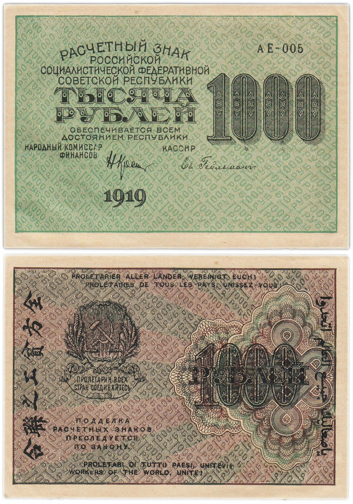 РСФСР 1000 рублей 1919 наркомфин Крестинский, кассир Гейльман, водяной знак "1000"