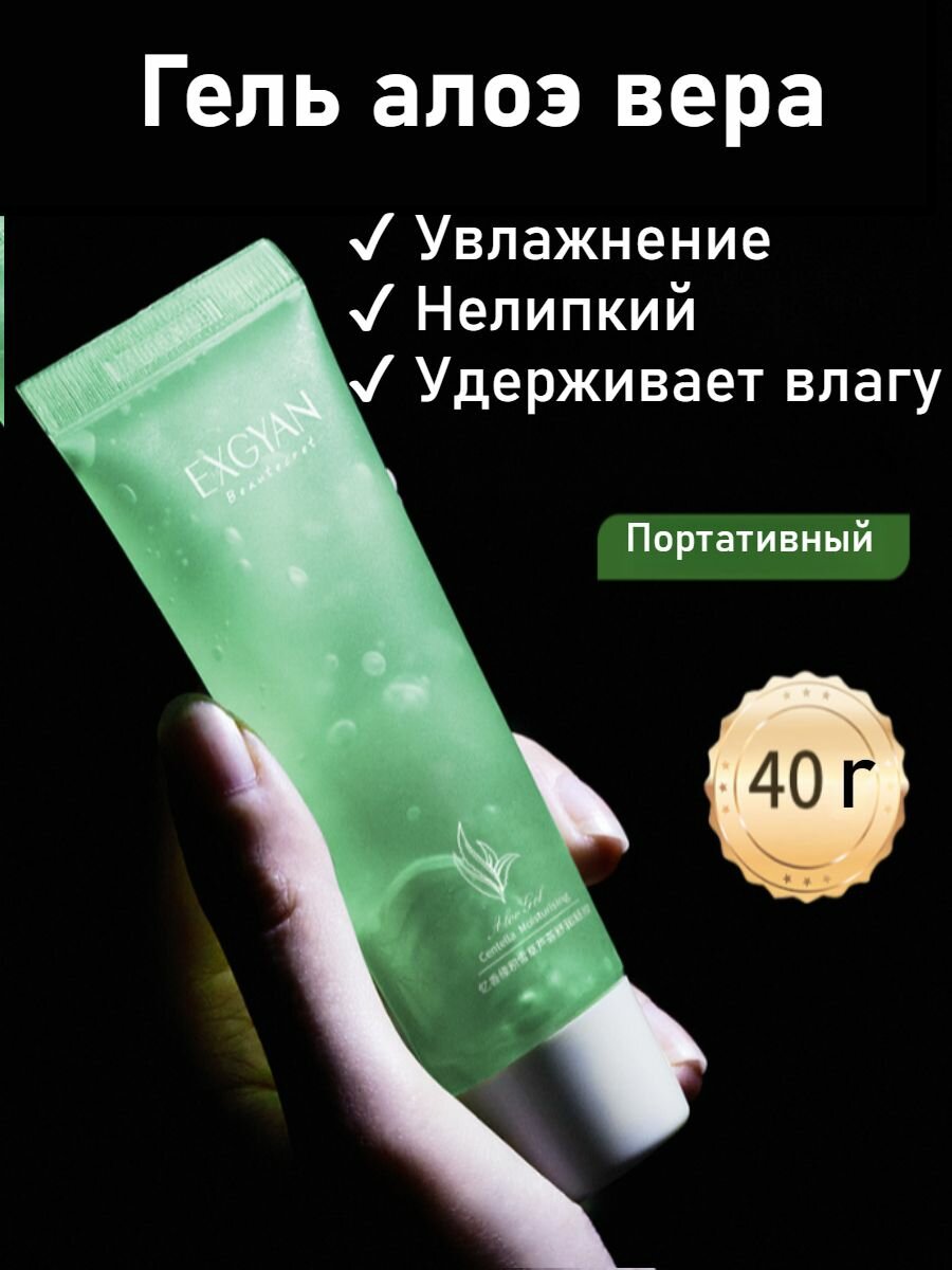 Гель Алоэ Вера, Увлажнение, Освежение, Удаление Прыщей, Сужение Пор, Гидратация