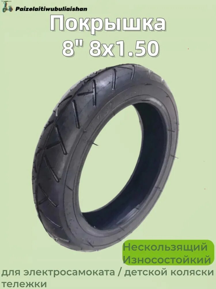 Покрышка 8" 8x1.50 для электросамоката / детской коляски тележки