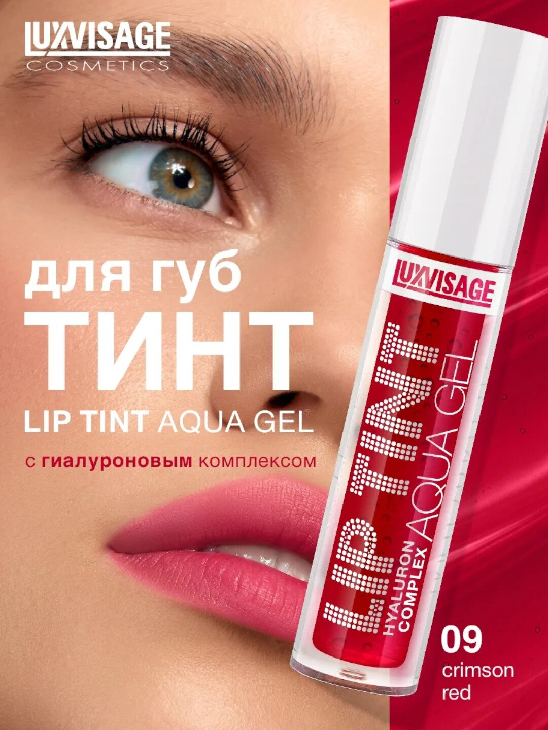 Оттеночный гель тинт для губ Luxvisage Lip Tint Aqua Gel LIP TINT AQUA GEL
