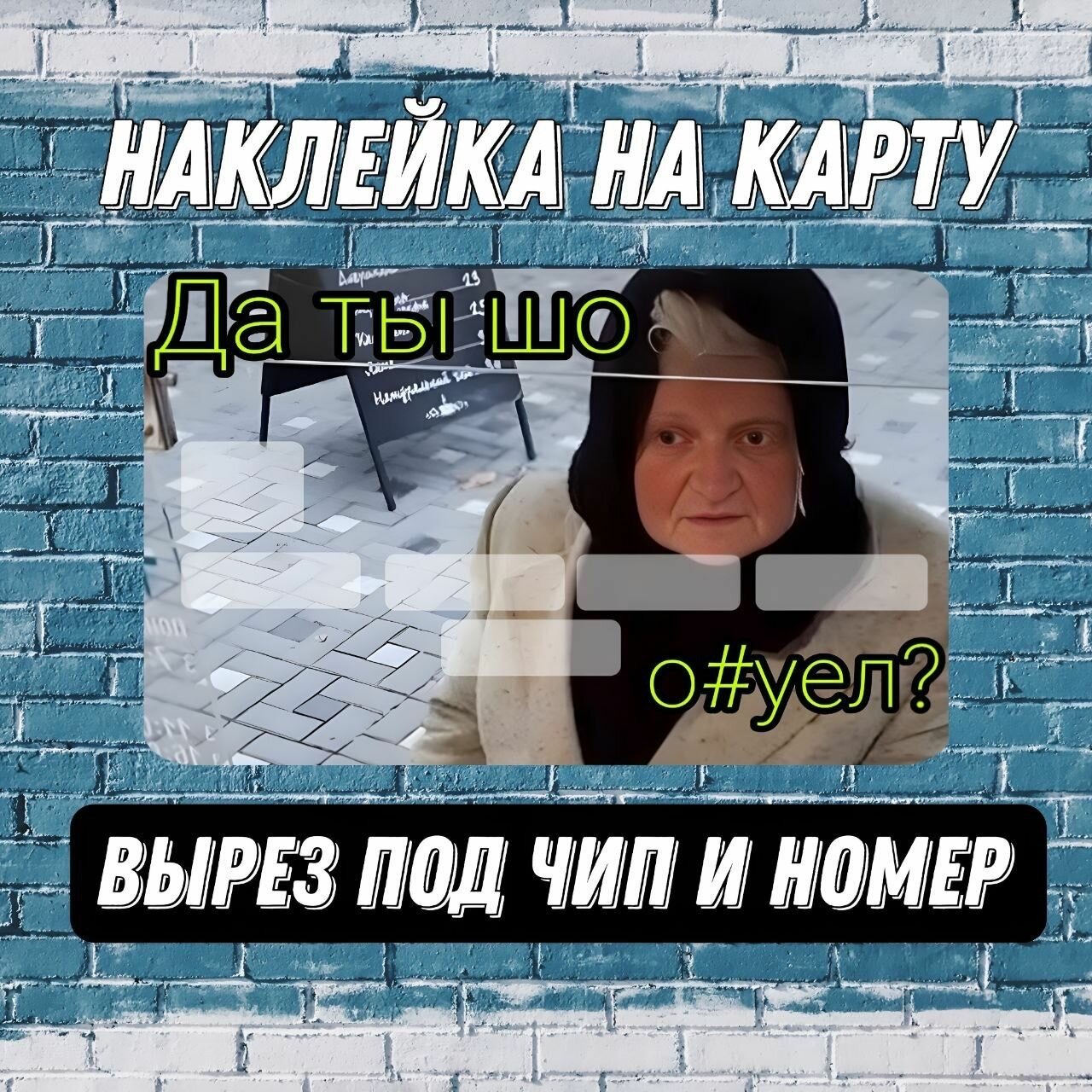 Наклейка на банковскую карту мем / бабка с кофем / да ты шо охел/