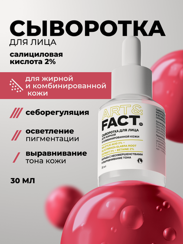 Изображение товара ART&FACT. / Сыворотка от прыщей с салициловой кислотой 2% для регуляции работы сальных желез, 30 мл