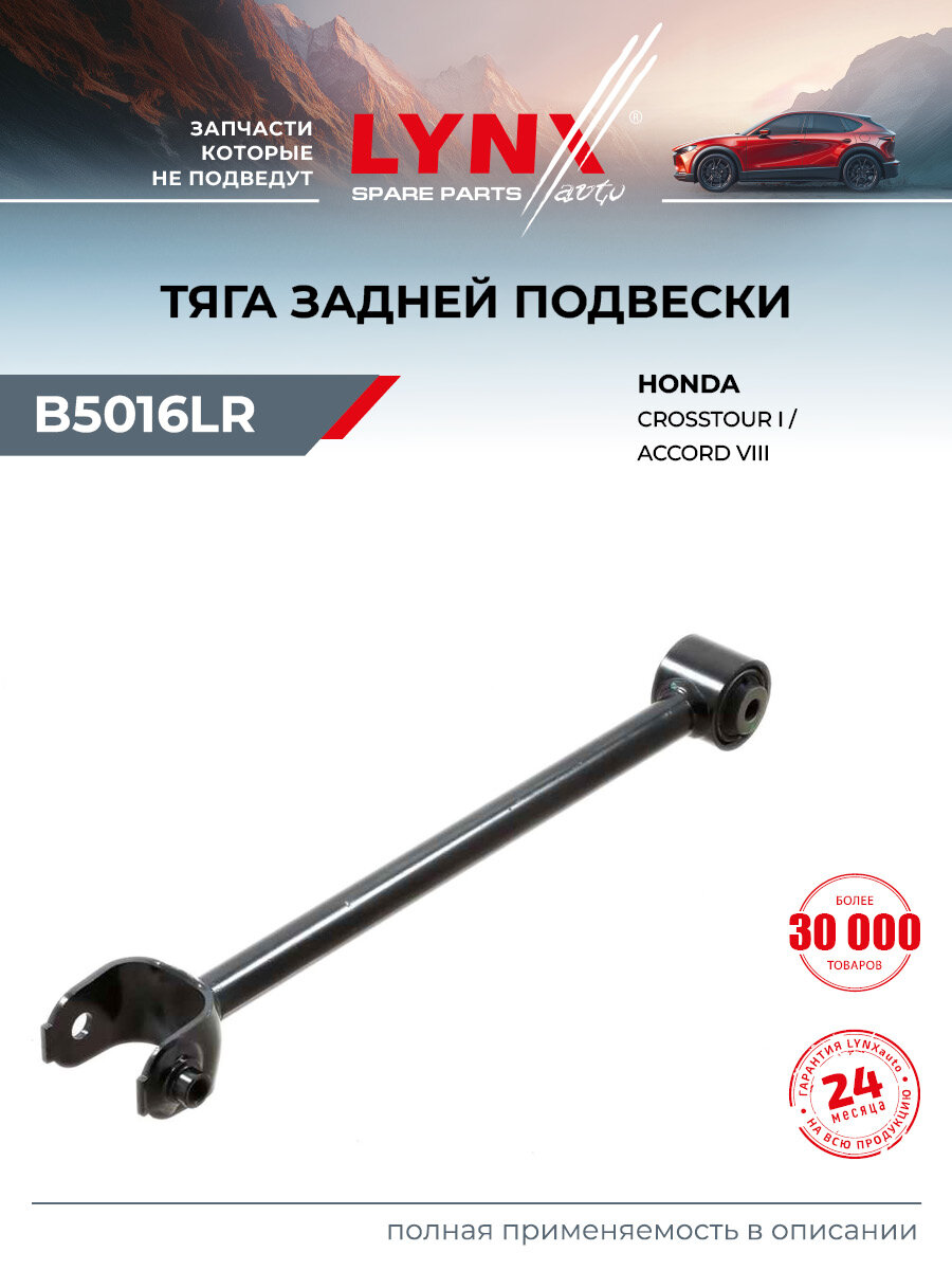 Рычаг подвески задний правый/левый для HONDA ACCORD, CROSSTOUR / LYNXauto B5016LR
