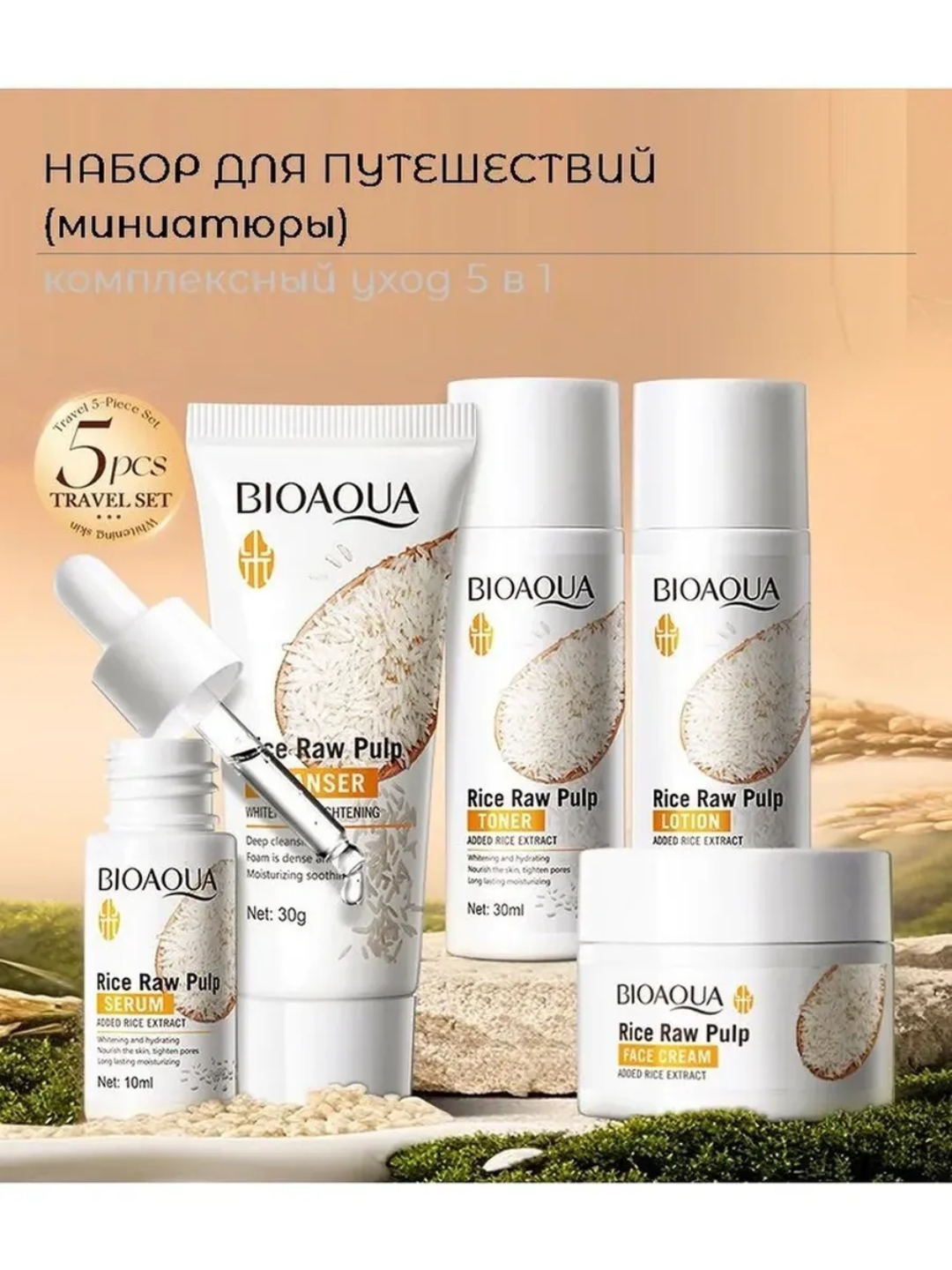 Мини-набор для ухода за лицом Bioaqua RiseRawPulp 5 в 1, антивозрастной, с экстрактом риса — фото 1