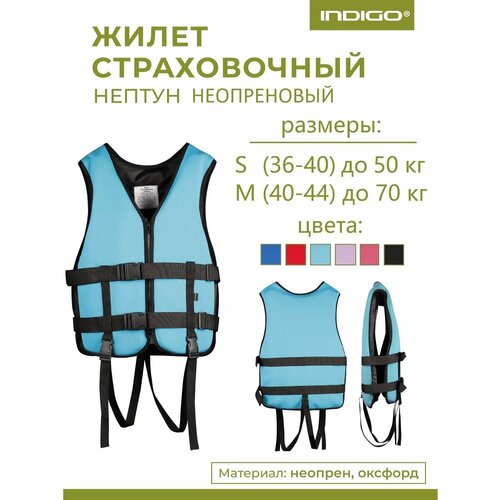 Спасательный жилет взрослый, Неопреновый спасательный жилет INDIGO Нептун М(40-44) Голубой