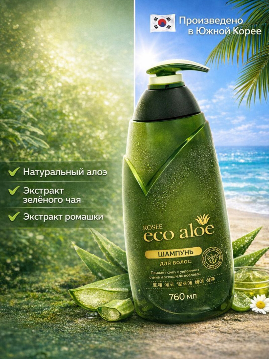 ROSEE Eco Aloe шампунь с алоэ вера, 760 мл — фото 1