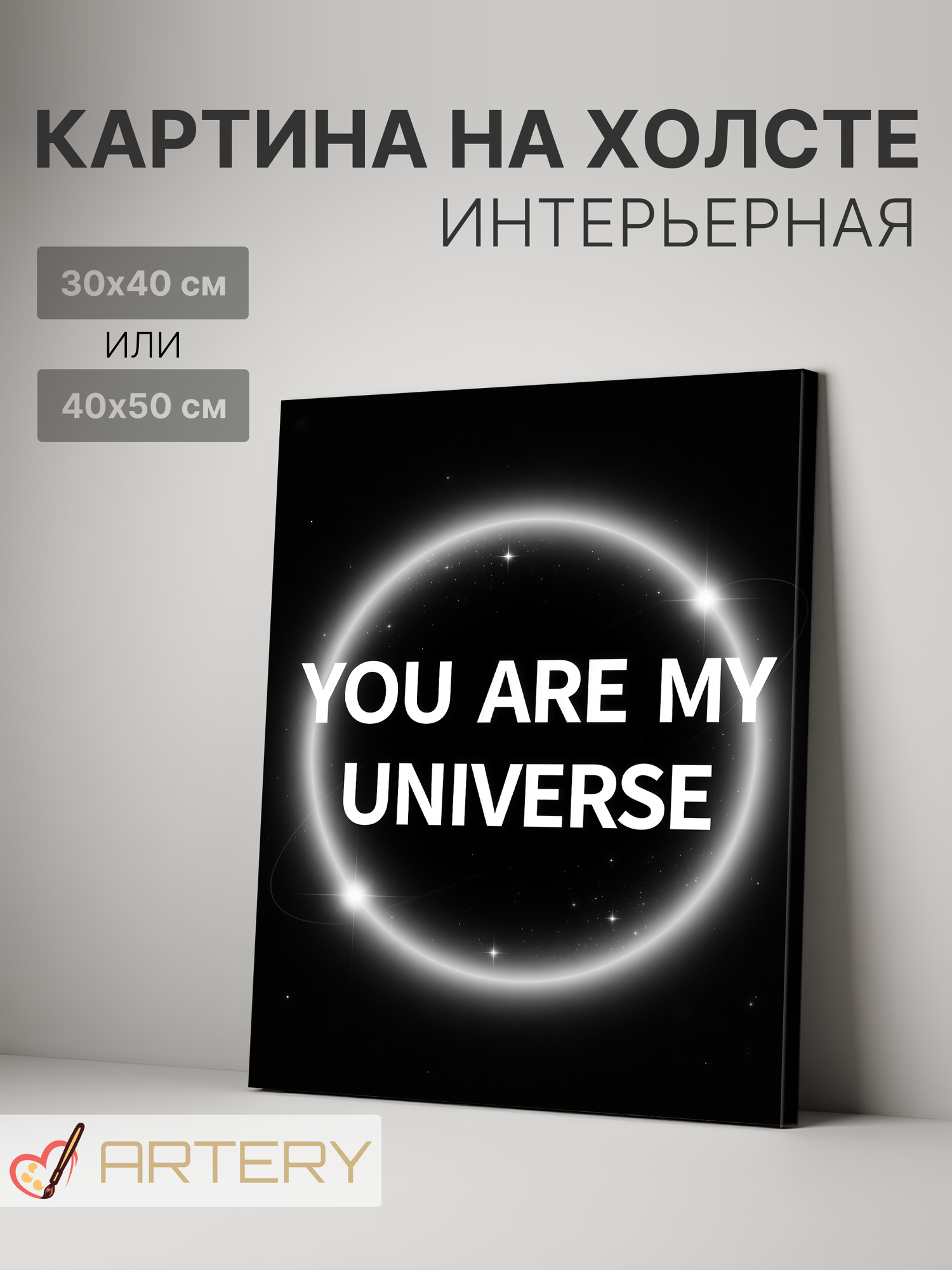 Картина интерьерная на стену ARTERY "YOU ARE MY UNIVERSE", печать на холсте, постер на подрамнике, 30х40 см