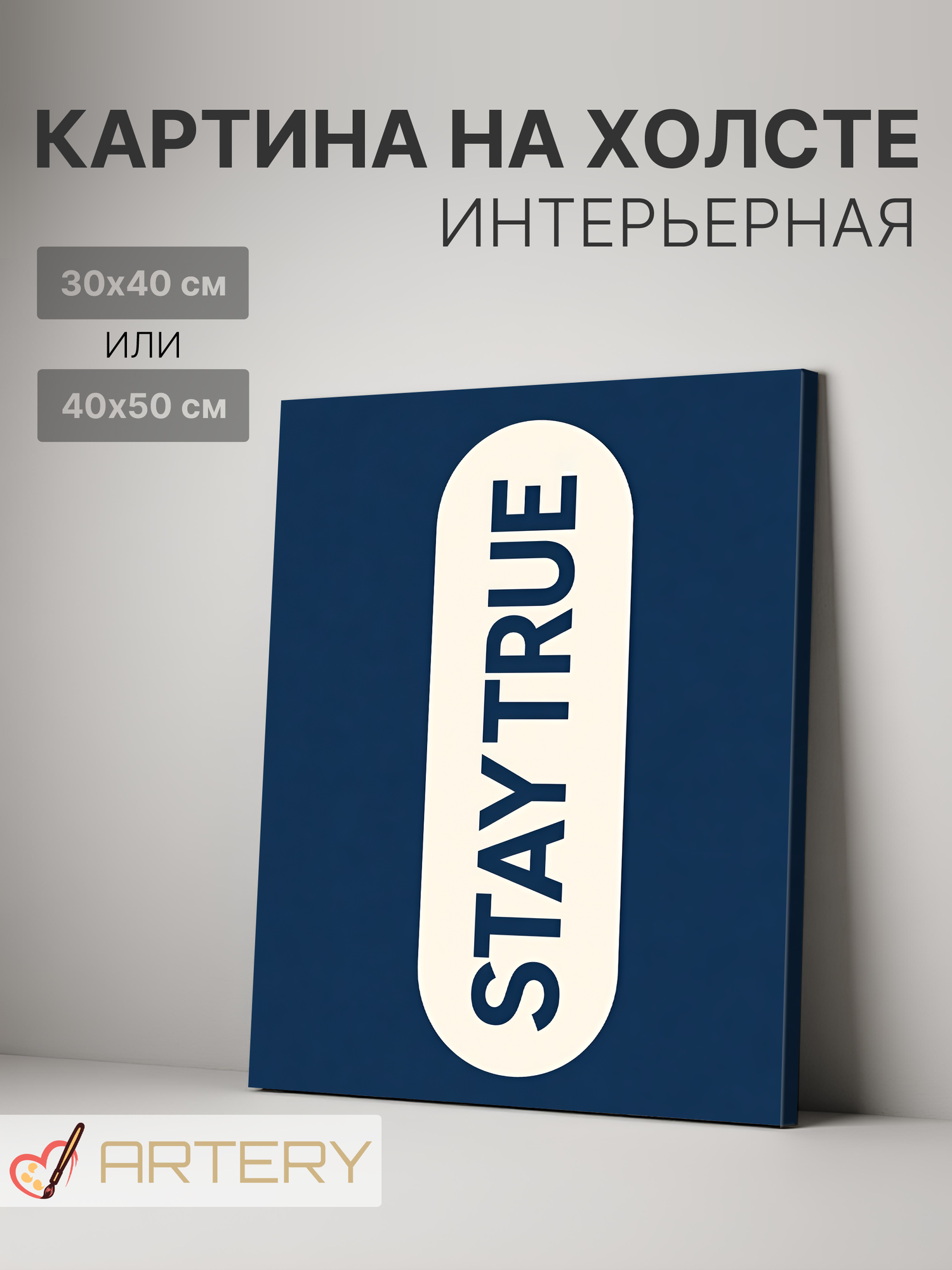 Картина интерьерная на стену ARTERY "STAY TRUE", печать на холсте, постер на подрамнике, 30х40 см