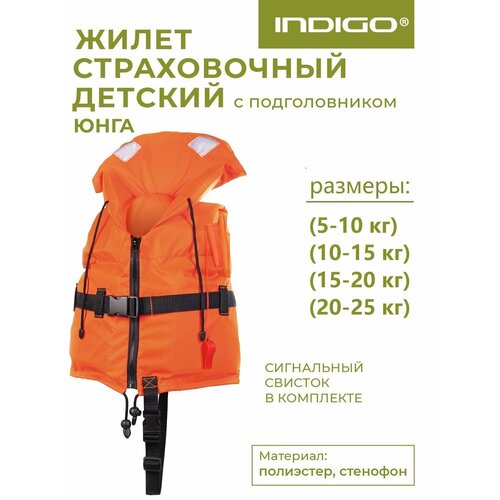 Жилет страховочный Юнга детский с подголовником 10-15 кг SM-034 Оранжевый 34-36