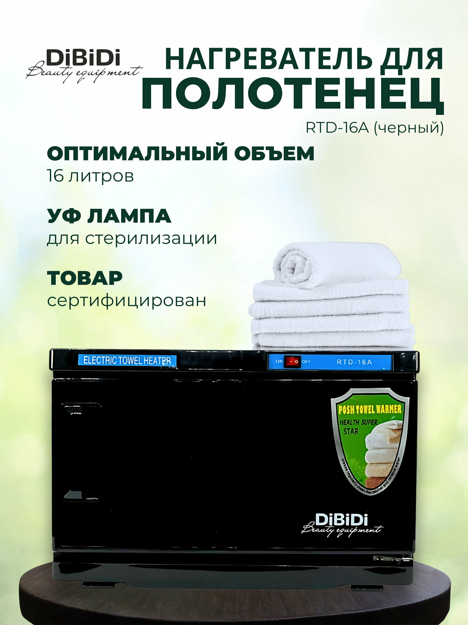 УФ нагреватель стерилизатор для полотенец 16 литров RTD-16A (полотенценагреватель)