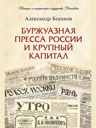 Книга "Буржуазная пресса России и крупный капитал"