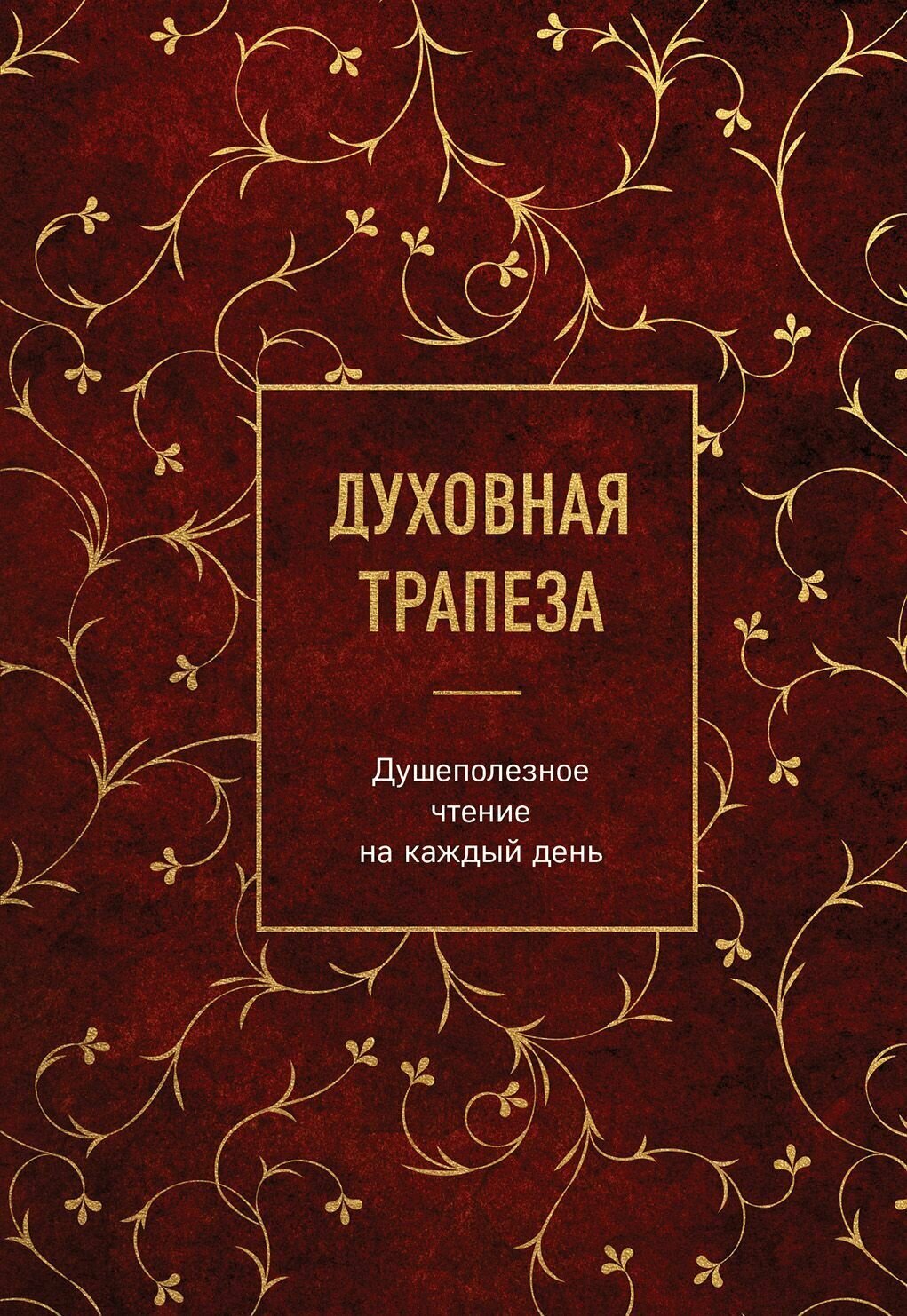 Книга "Духовная трапеза. Душеполезное чтение на каждый день"