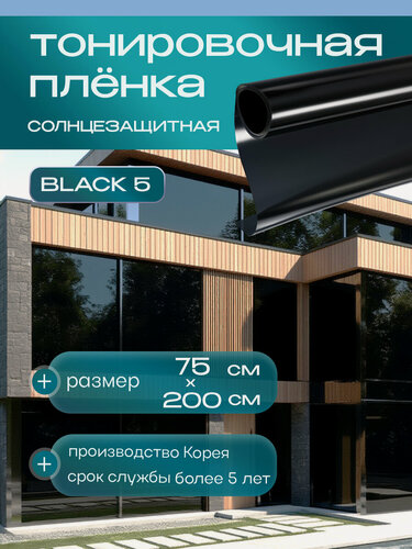 Изображение товара Пленка тонировочная для окон Black 5 Reton Group. Пленка солнцезащитная для окон (черная), размер: 75х200 см.