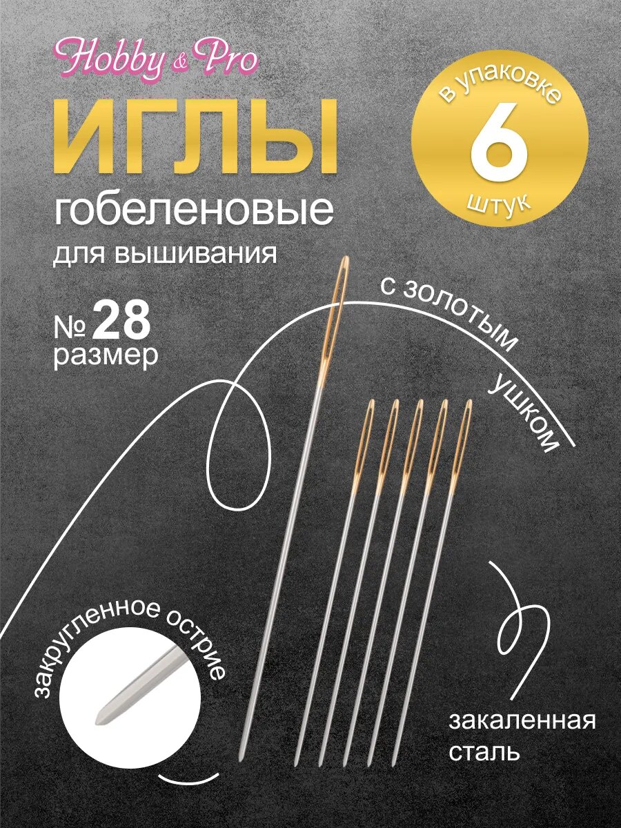 Иглы для вышивания гобеленовые ручные Tapestry с золотым ушком №28, 6 шт, Hobby&Pro 110213/g