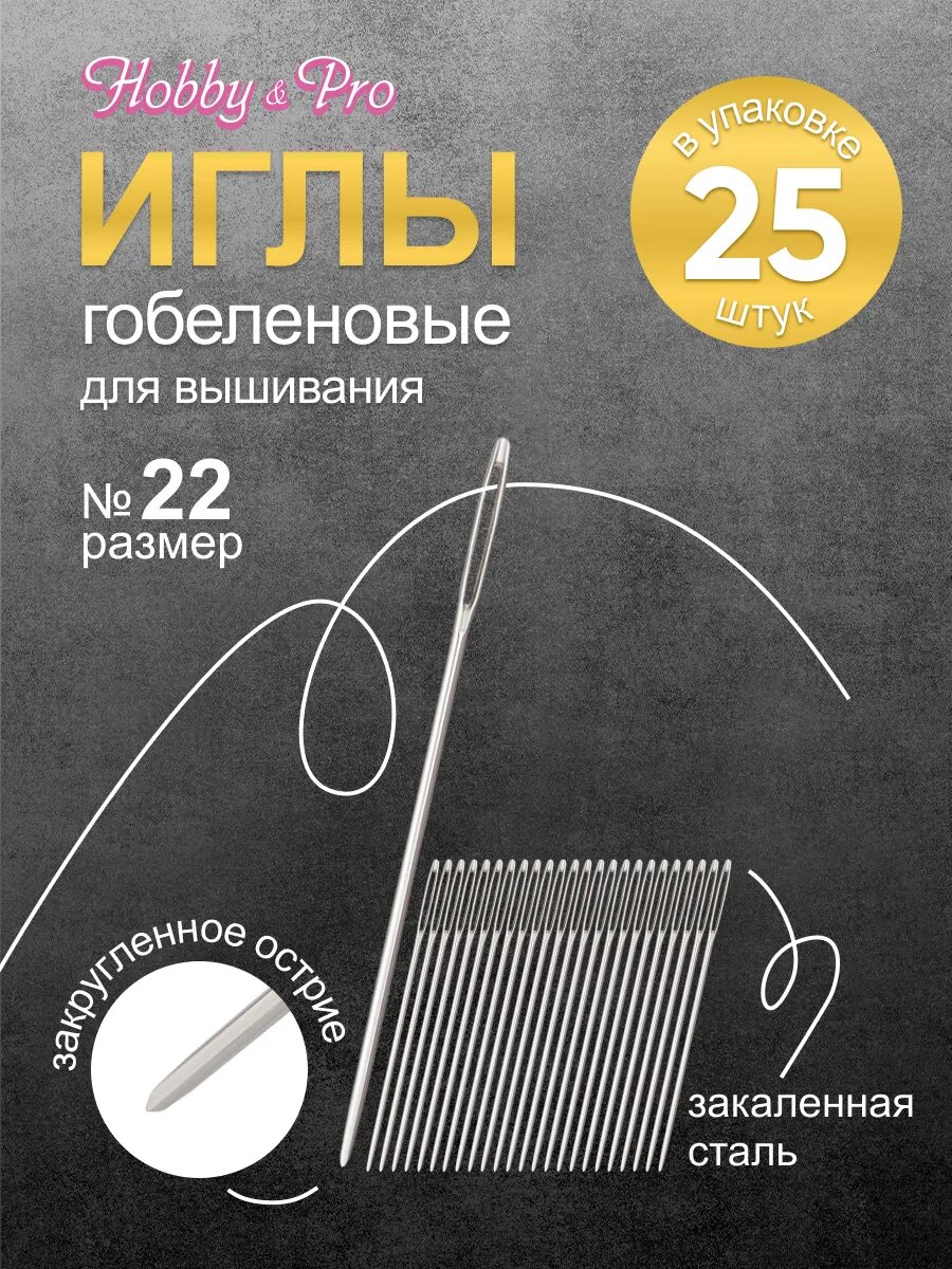 Иглы для вышивания гобеленовые ручные Tapestry №22, 25 шт, Hobby&Pro 110214