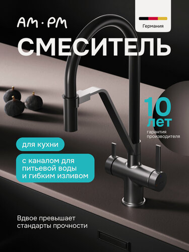 Изображение товара Смеситель для кухни с гибким изливом AM.PM Func, силикон и латунь, цвет черный/сатин
