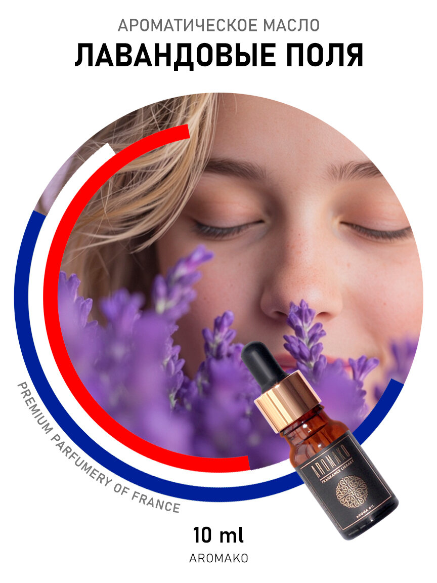 Ароматическое масло Лавандовые поля AROMAKO 10 мл, для увлажнителя воздуха, диффузора, ароматерапии, ароматизация дома