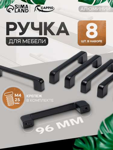 Изображение товара Ручка-скоба для мебели - 8 штуки CAPPIO FREEDOM RSC005, м/о 96 мм, цвет черный