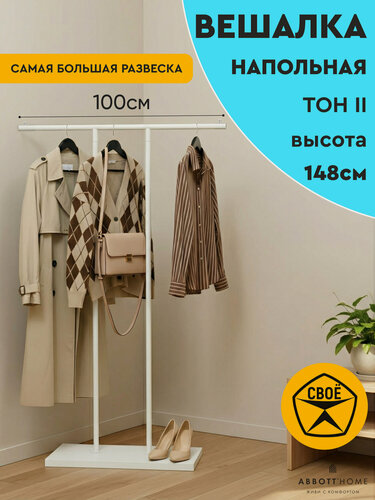 Изображение товара Вешалка для одежды напольная металлическая абботт Тон II, 148 см, белая