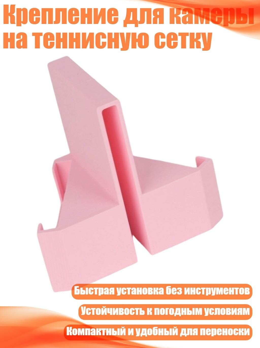 Крепление для камеры на теннисную сетку, Розовый