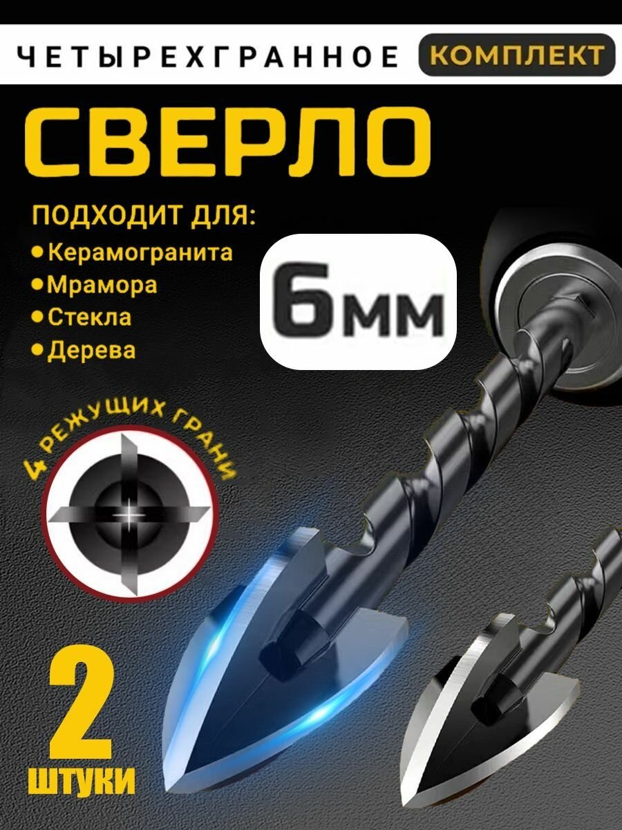 Вольфрамовое четырехгранное сверло для плитки, бетона и стекла,6 мм,2 шт.