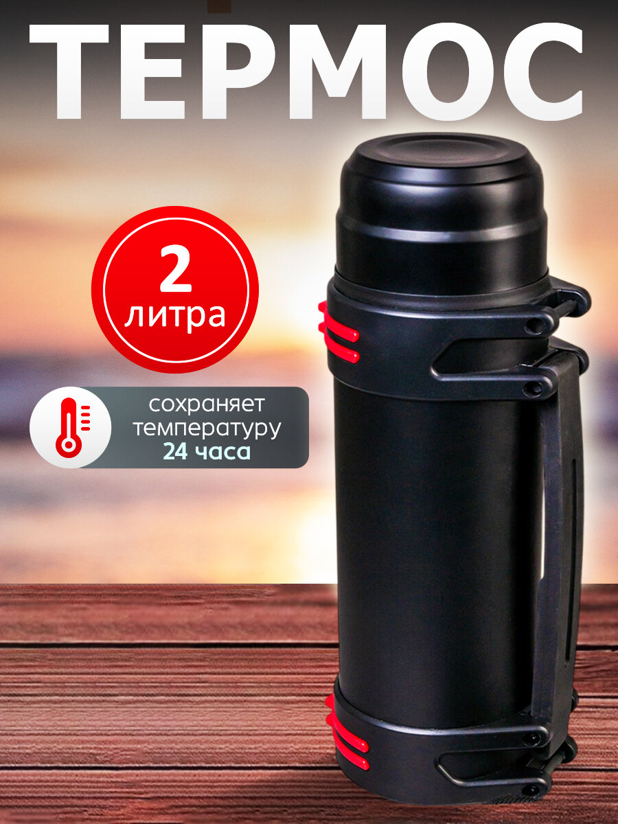 Термос для напитков, 2 литра