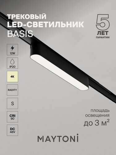 Изображение товара Трековый светильник Maytoni Technical TR080-1-12W4K-B, 48 В, IP20,