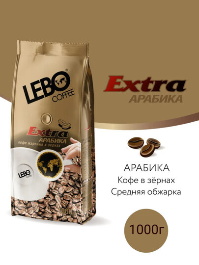 Кофе LEBO Extra в зернах Арабика 1000 г