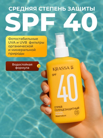 КСС40095, KRASSA Солнцезащитная Серия Спрей SPF 40, 150мл