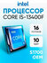 Процессор Intel-Core i5 - 13400F, 2.5 GHz, 20MB, oem, LGA1700, Ra...