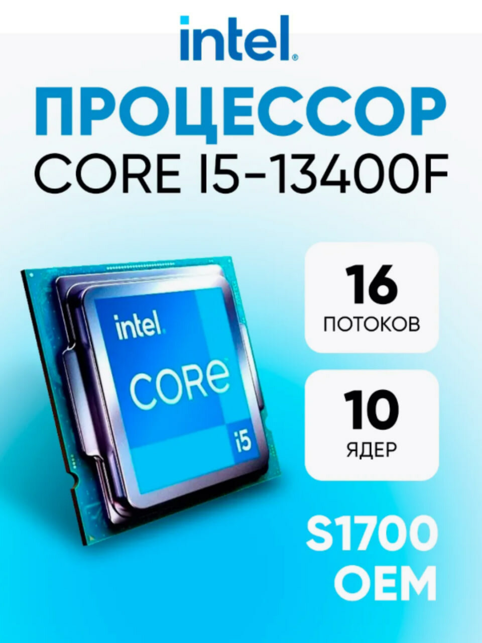 Процессор Intel-Core i5 - 13400F, 2.5 GHz, 20MB, oem, LGA1700, Raptor Lake