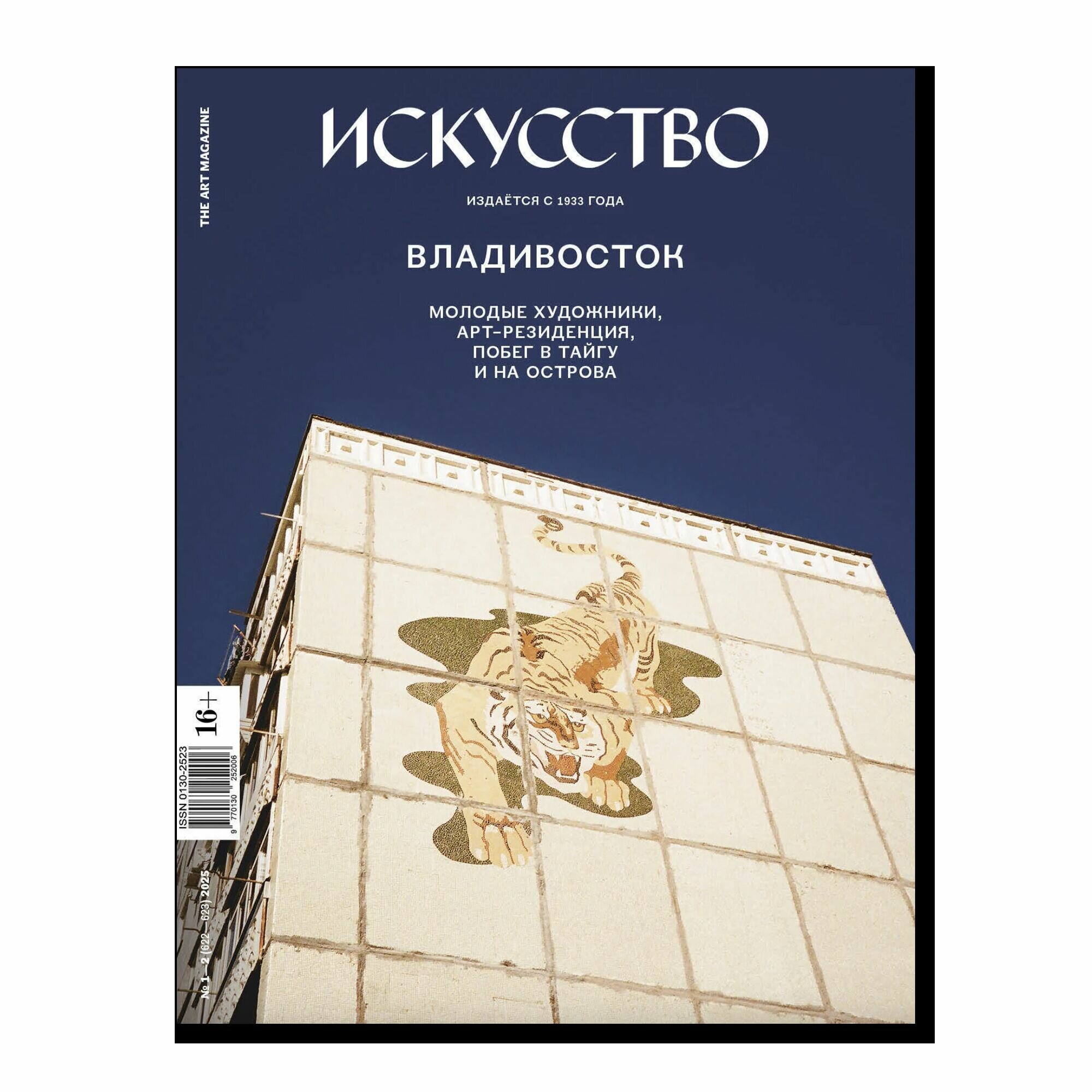 Журнал "Искусство" №1-2/2025 "Владивосток-Казань"