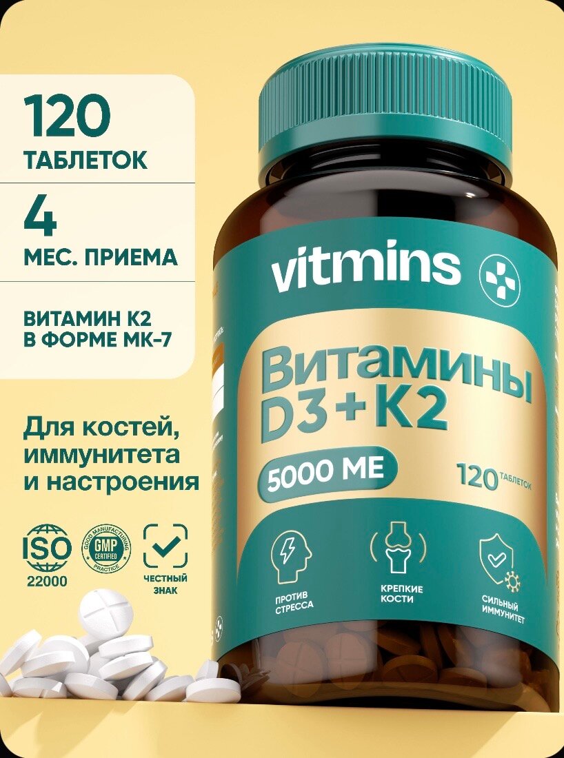 Витаминный комплекс Д3/K2, для иммунитета, 5000 МЕ, 120 капсул