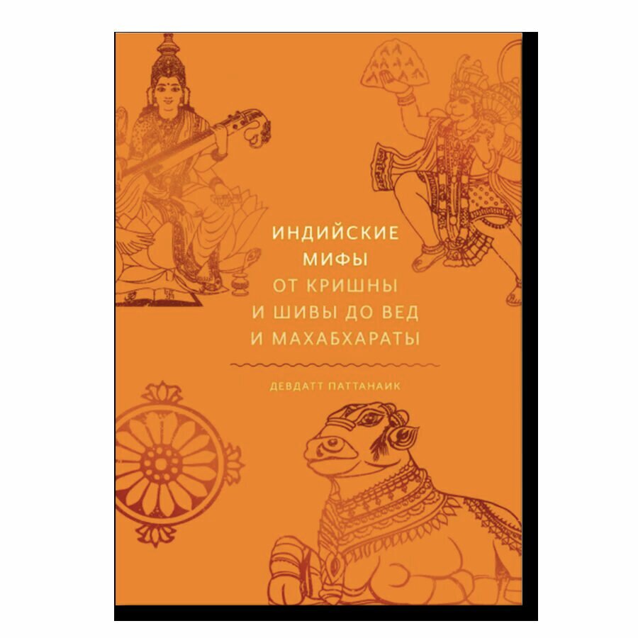 Индийские мифы. От Кришны и Шивы до Вед и Махабхараты