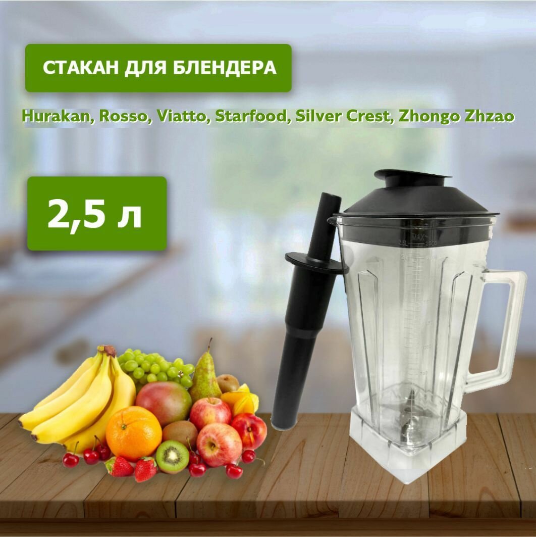 Стакан для блендера с толкателем для марок Hurakan, Rosso, Viatto, Starfood, Silver Crest, Zhongo Zhzao