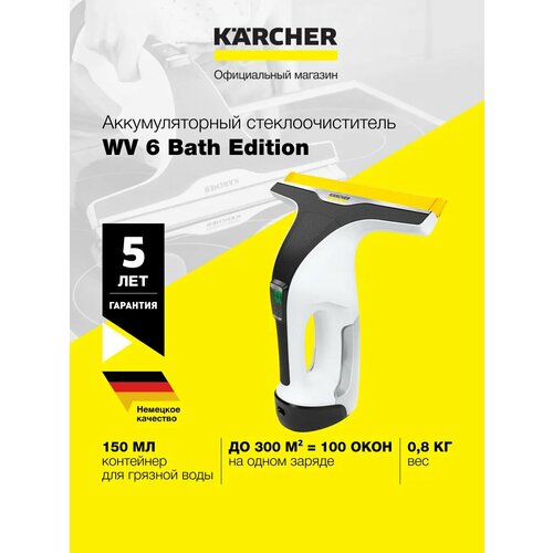 Аккумуляторный стеклоочиститель Karcher WV 6 Bath Edition (1.633-750.0) для окон, кафеля, зеркал и душевых кабин