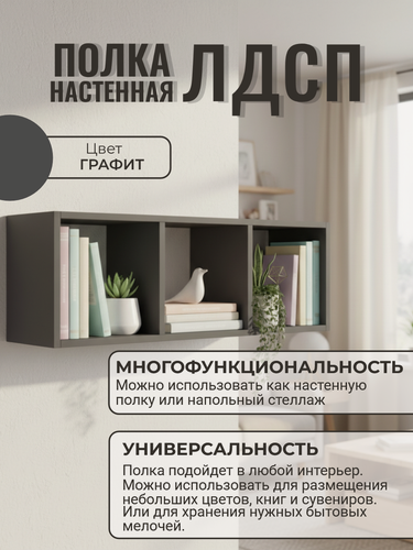 Изображение товара Полка настенная, универсальная, 3 отсека, ЛДСП графит, 26x75x20 см
