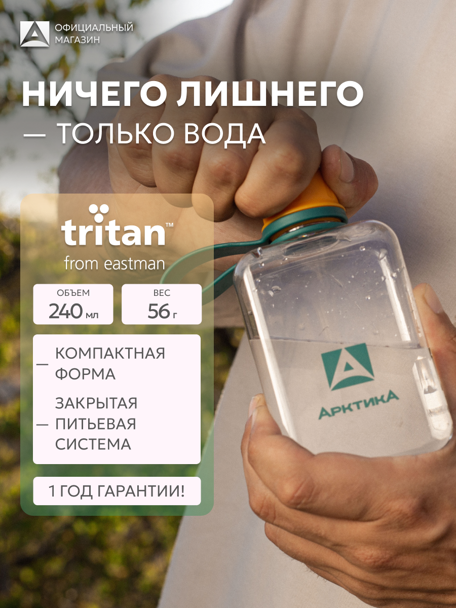 Бутылка маленькая пластиковая для воды Арктика 240 мл, герметичная, тритан