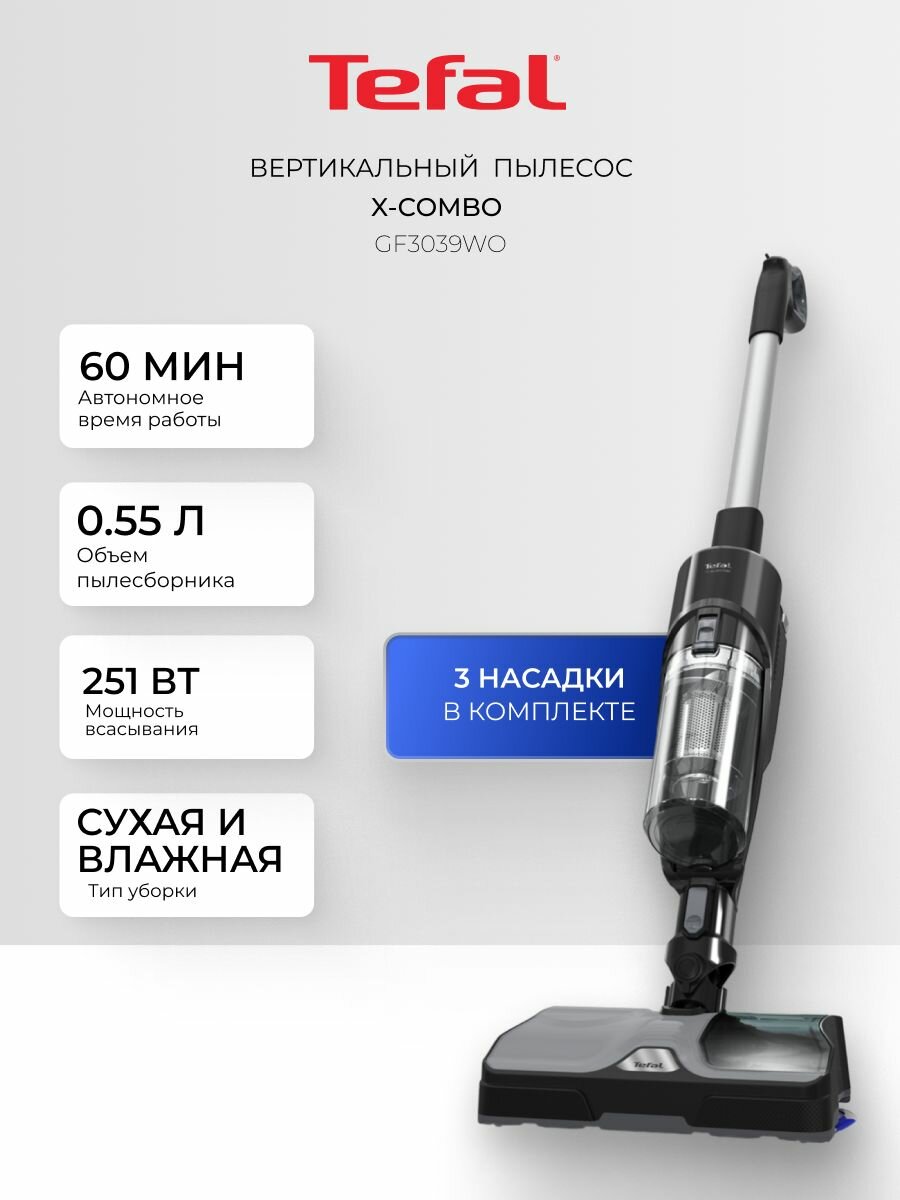 Вертикальный моющий пылесос Tefal X-Combo GF3039WO, 1900 Вт, для сухой и влажной уборки, 550 мл пылесборник, 79 дБ, черный