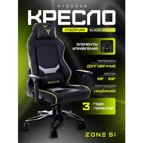 фото Компьютерное кресло zone 51 cyberpunk игровое, обивка: искусственная кожа, цвет: black/green