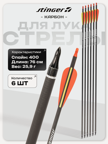 Изображение товара Набор стрел для лука (6 шт.) Stinger Wildshot 400, карбон, длина 30" (76 см), жесткость 400