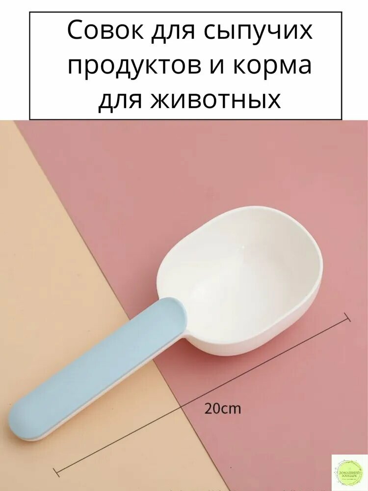 Совок, ложка, лопатка для корма животных, питомцев с зажимом 20,5 х 8, 5см, голубой