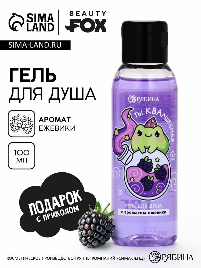 Гель для душа Ты КВАлшебная , аромат ежевики, 100 мл