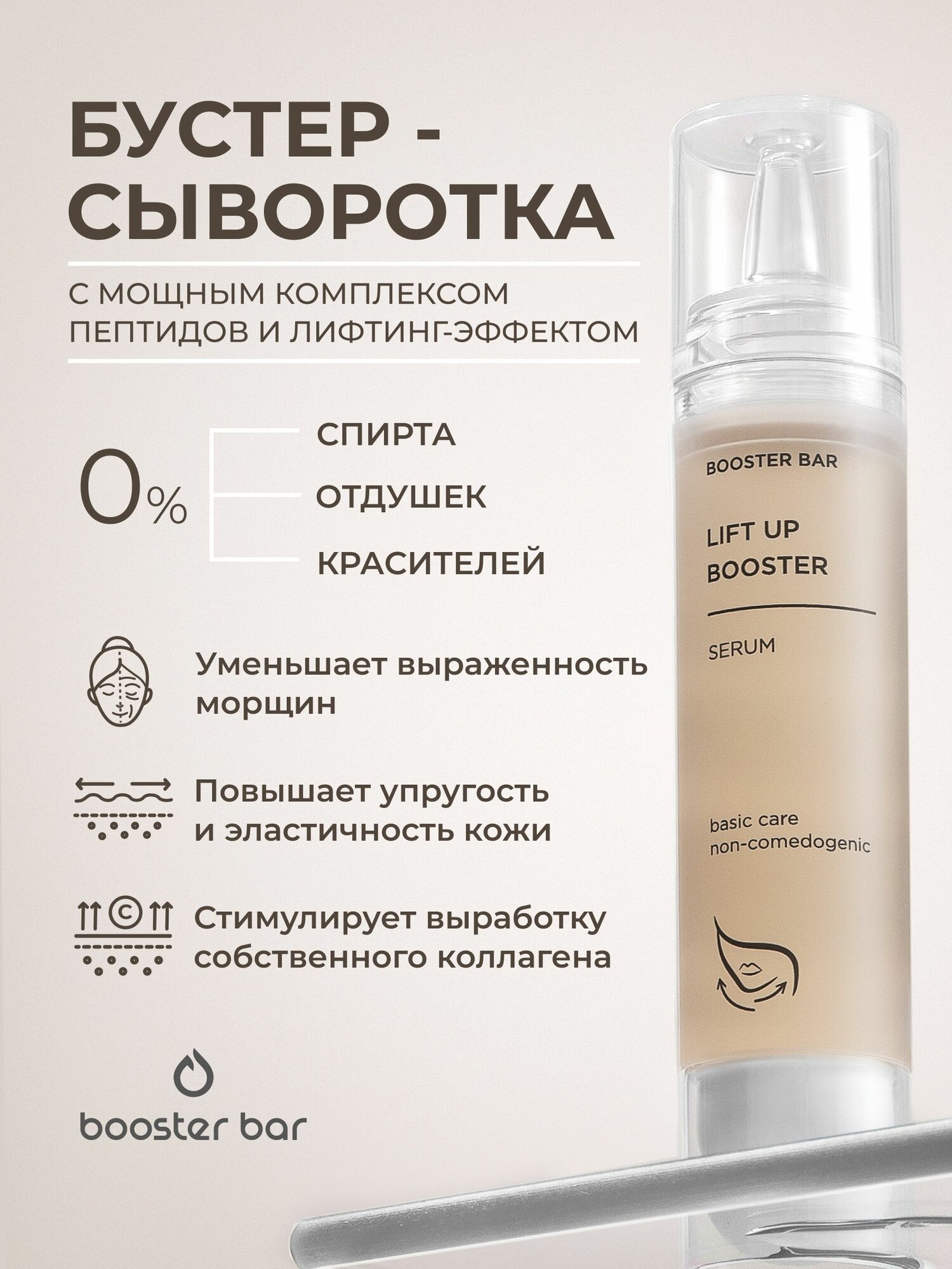 Сыворотка для лица с лифтинг эффектом LIFT UP BOOSTER
